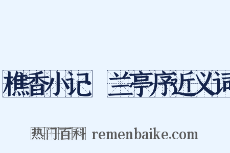 樵香小记·兰亭序近义词是什么意思的图片